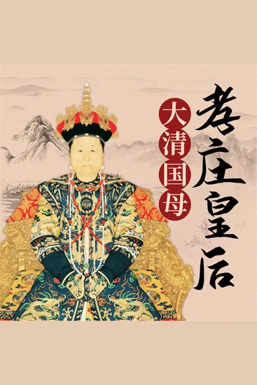 孝庄皇后 - cover