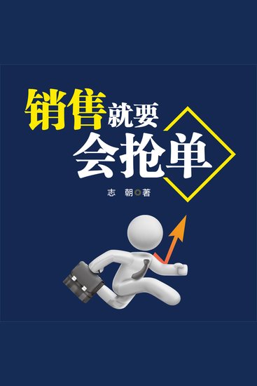 销售就要会抢单 - cover
