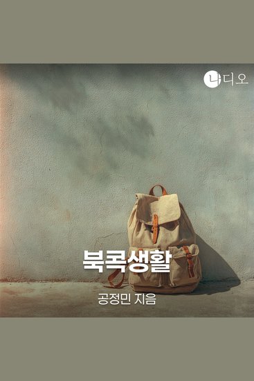 북콕생활 - cover