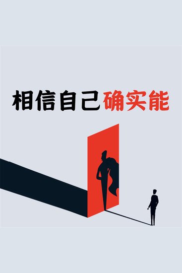相信自己确实能 - cover