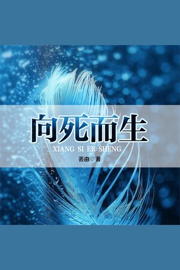 向死而生 - cover