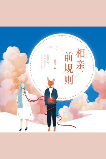 相亲前规则 - cover