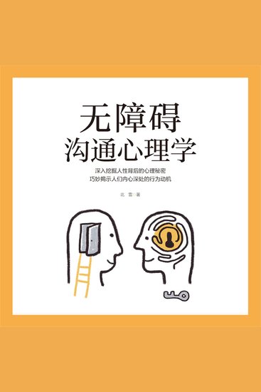 无障碍沟通心理学 - cover