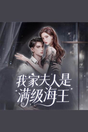 我家夫人是满级海王 - cover