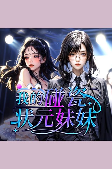 我的碰瓷状元妹妹 - cover