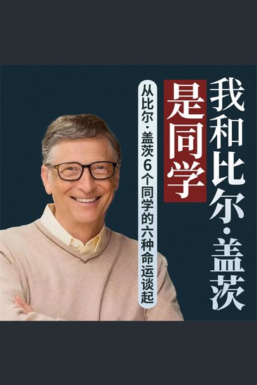 我和比尔·盖茨是同学：从比尔·盖茨6个同学的六种命运谈起 - cover