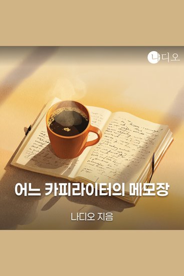 어느 카피라이터의 메모장 - cover