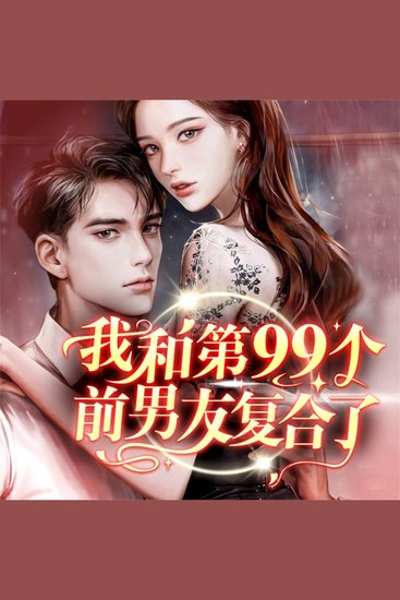 我和第九十九个前男友复合了 - cover