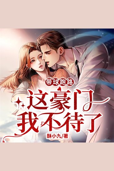 带球跑路：这豪门我不待了 - cover