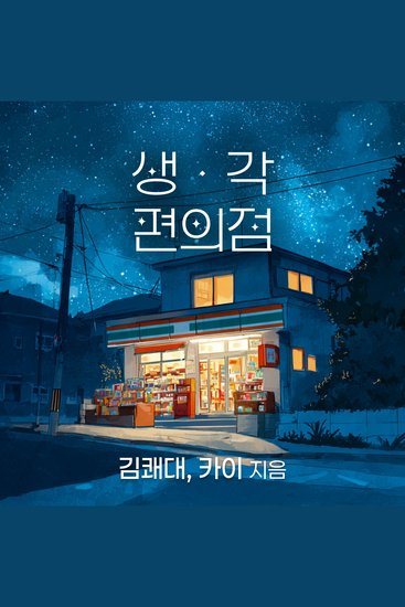 생각편의점 - cover