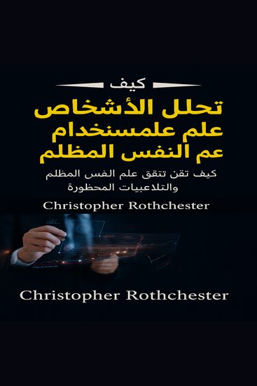 كيفية تحليل الأشخاص بعلم النفس المظلم: تعلم كيفية إتقان علم النفس المظلم والتلاعب المحظور - cover