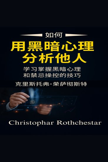 如何分析具有黑暗心理学的人：学习如何掌握黑暗心理学和禁忌操纵 - cover