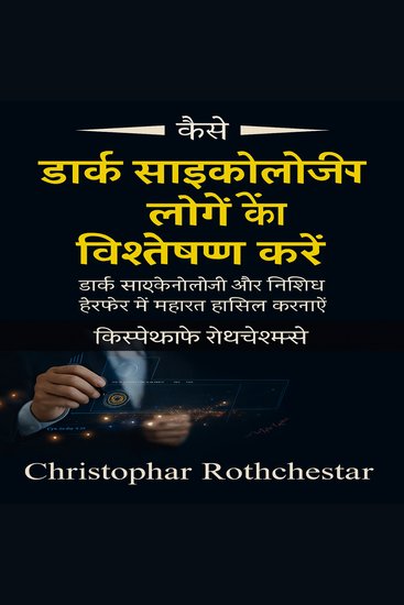 डार्क साइकोलॉजी से लोगों का विश्लेषण कैसे करें: डार्क साइकोलॉजी और निषिद्ध हेरफेर में महारत हासिल करना सीखें - cover
