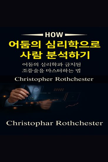 어둠의 심리학을 통해 사람을 분석하는 방법: 어둠의 심리학과 금지된 조작을 마스터하는 방법을 배우세요 - cover