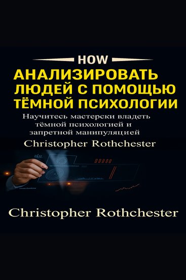 Как анализировать людей с помощью темной психологии: узнайте как освоить темную психологию и запрещенные манипуляции - cover