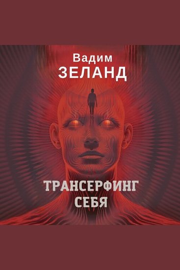 Трансерфинг себя - Новая реальность - cover