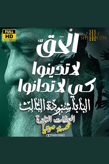 الله الحق - لاتدينوا كي لاتدانوا - God the Truth – Judge Not That You Be Not Judged - cover