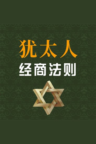犹太人经商法则 - cover