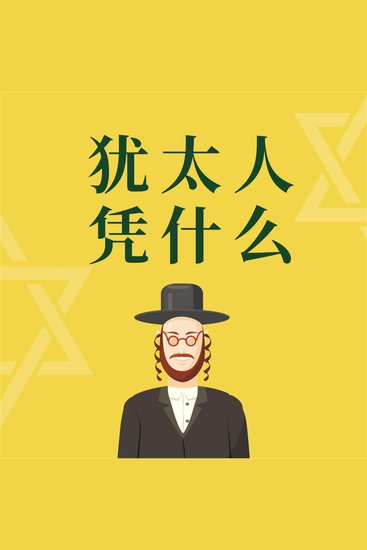 犹太人凭什么 - cover