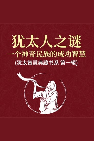 犹太人之谜：一个神奇民族的成功智慧(犹太智慧典藏书系 第一辑) - cover