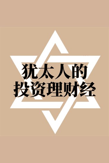 犹太人的投资理财经 - cover
