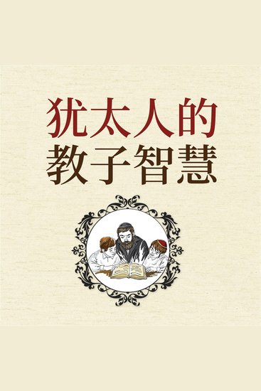 犹太人的教子智慧 - cover