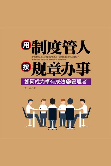 用制度管人 按规章办事 - cover