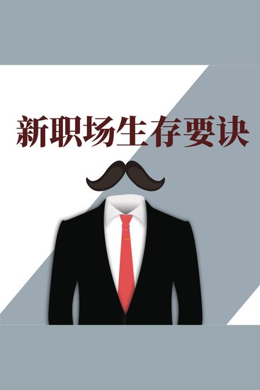 新职场生存要诀 - cover
