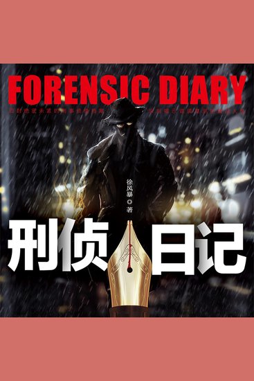 刑侦日记 - cover