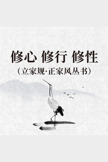 修心 修行 修性（立家规·正家风丛书） - cover