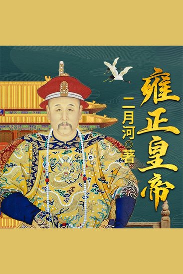 雍正皇帝 - cover