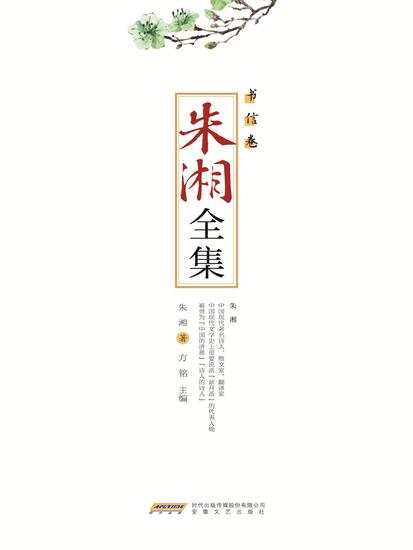 朱湘全集•书信卷 - cover