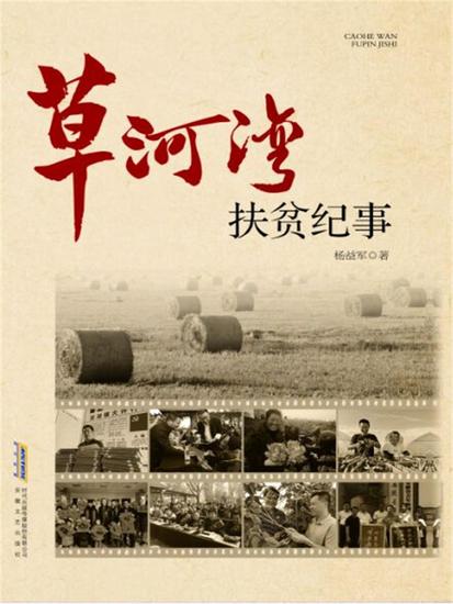 长篇纪实文学系列：草河湾扶贫纪事 - cover