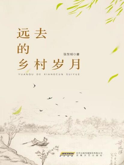 远去的乡村岁月 - cover