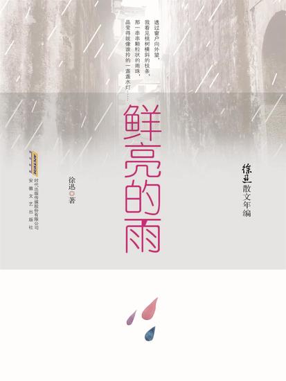 徐迅散文年编：鲜亮的雨 - cover