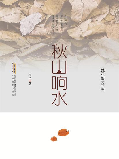 徐迅散文年编：秋山响水 - cover