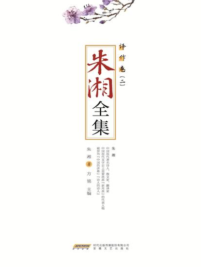 朱湘全集•译作卷（二） - cover