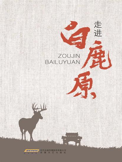 走进《白鹿原》 - cover