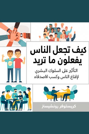 كيف تجعل الناس يفعلون ما تريد: التأثير على السلوك البشري لإقناع الناس وكسب الأصدقاء - cover