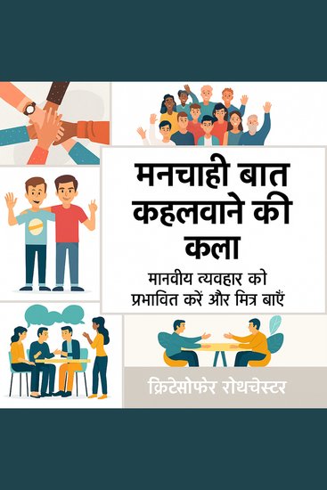 लोगों से अपनी इच्छानुसार काम करवाने के लिए कैसे प्रेरित करें: लोगों को मनाने और मित्र बनाने के लिए मानव व्यवहार को प्रभावित करें - cover