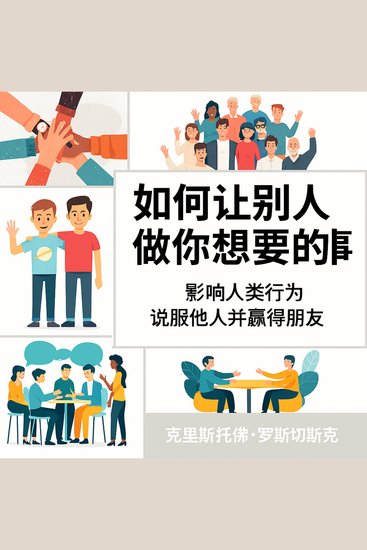 如何让人们做你想做的事：影响人类行为以说服他人并赢得朋友 - cover
