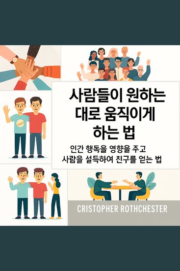 사람들이 원하는 것을 하도록 만드는 방법: 사람들을 설득하고 친구를 사귀기 위해 인간 행동에 영향을 미치는 방법 - cover