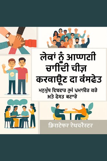 ਲੋਕਾਂ ਨੂੰ ਉਹ ਕਿਵੇਂ ਕਰਨਾ ਹੈ ਜੋ ਤੁਸੀਂ ਚਾਹੁੰਦੇ ਹੋ: ਲੋਕਾਂ ਨੂੰ ਮਨਾਉਣ ਅਤੇ ਦੋਸਤਾਂ ਨੂੰ ਜਿੱਤਣ ਲਈ ਮਨੁੱਖੀ ਵਿਵਹਾਰ ਨੂੰ ਪ੍ਰਭਾਵਿਤ ਕਰੋ - cover