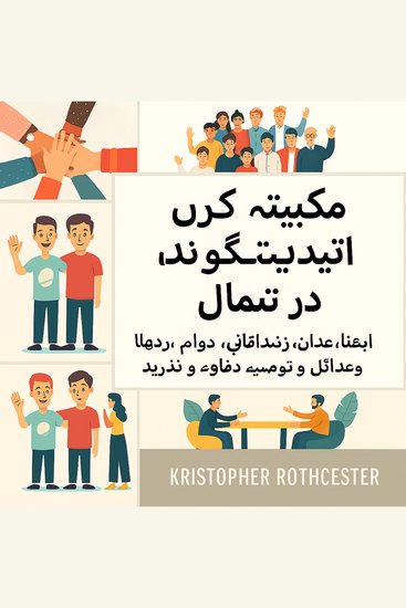 لوگوں کو اپنی مرضی کے مطابق کرنے کا طریقہ: لوگوں کو قائل کرنے اور دوستوں کو جیتنے کے لیے انسانی رویے کو متاثر کریں۔ - cover