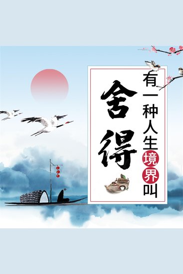 有一种人生境界叫舍得：受益一生的枕边书 - cover