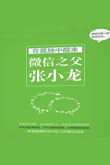 在孤独中醒来：微信之父张小龙 - cover