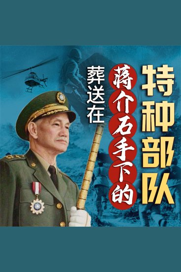 葬送在蒋介石手下的特种部队 - cover