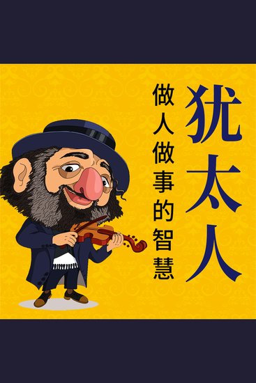 犹太人做人做事的智慧 - cover
