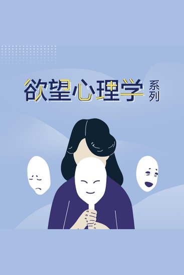 欲望心理学系列 - cover