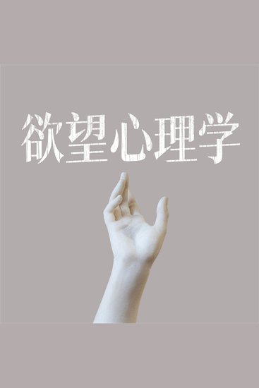 欲望心理学 - cover